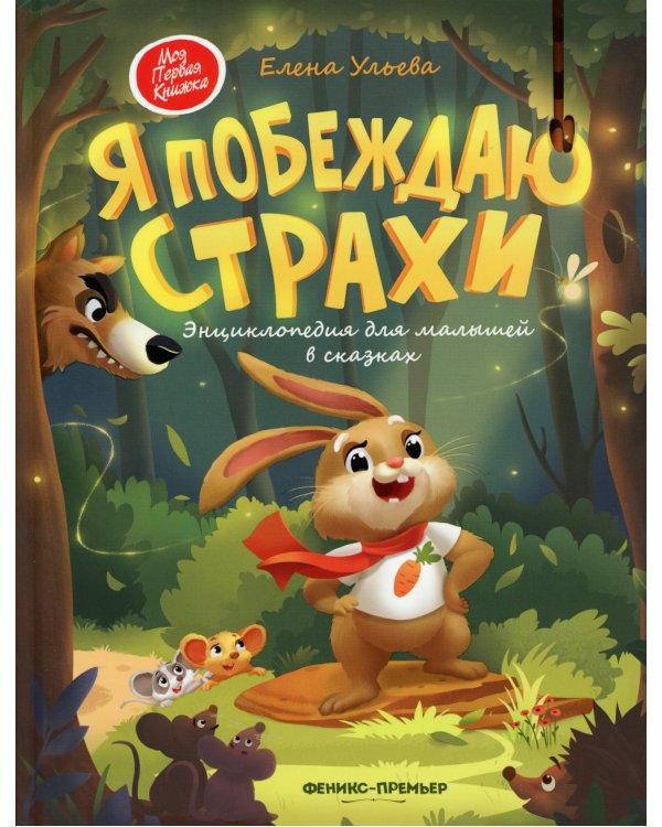 Я побеждаю страхи:энциклоп. для малышей в сказках. 3-е изд.