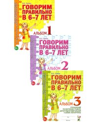 Говорим правильно в 6-7 лет. Комплект альбомов 1-3 с упражнениями по обучению грамоте детей подготовительной к школе логогруппы (комплект из 3-х книг)