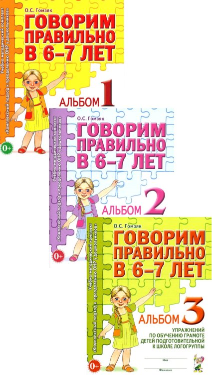 Учебно-методический комплект "Комплексный подход к преодолению ОНР у дошкольников" Говорим правильно в 6-7 лет. Комплект альбомов 1-3 с упражнениями по обучению грамоте детей подготовительной к школе логогруппы (комплект из 3-х книг)