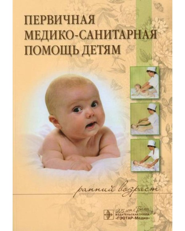 Первичная медико-санитарная помощь детям (ранний возраст): Уучебное пособие
