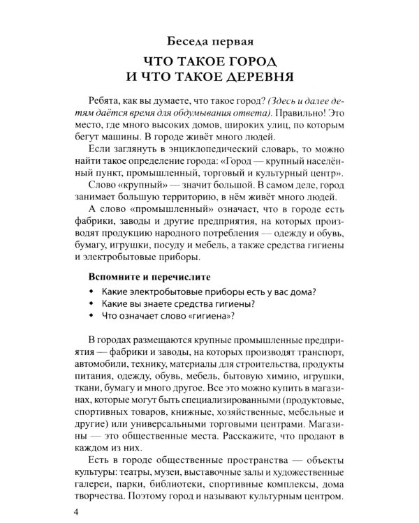 Беседы о городе и деревне для детей 3–7 лет