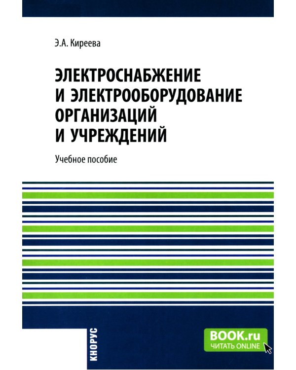 Электроснабжение и электрооборудование организаций и учреждений: Учебное пособие
