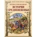 Коллекция Иллюстрированная история Средневековья