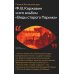 Каржавин Ф.В. и его альбом «Виды старого Парижа»