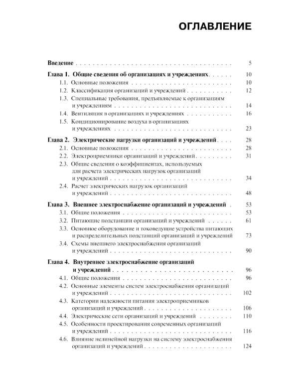 Электроснабжение и электрооборудование организаций и учреждений: Учебное пособие