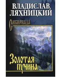 Золотая пучина: роман