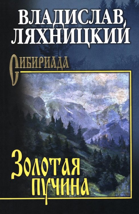 Золотая пучина: роман