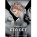 Сто лет