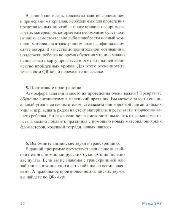 Метод SAY: учим ребенка читать по-английски: программа и поурочные занятия по обучению чтению на английском языке с задан.по QR-коду