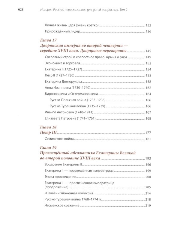 История России, пересказанная для детей и взрослых. В 2 ч. Ч. 2