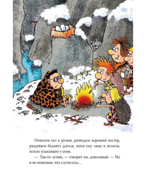 Неандертальский мальчик в школе и дома. Кн. 2