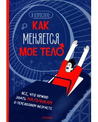 Как меняется мое тело. Все, что нужно знать мальчикам о переходном возрасте