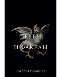 Трубы и факелы