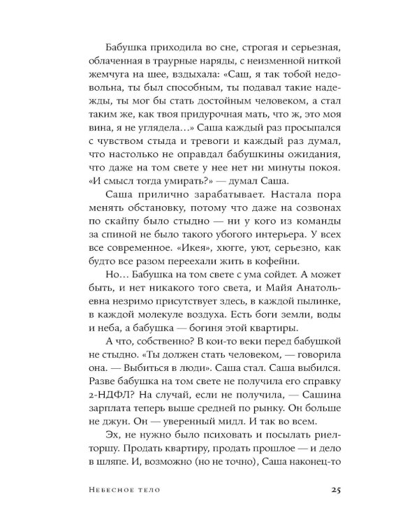 Небесное тело: роман