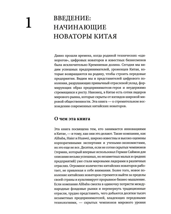Новаторы Поднебесной. Как китайский бизнес покоряет мир