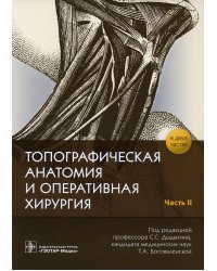 Топографическая анатомия и оперативная хирургия: рабочая тетрадь. В 2 ч. Ч. 2