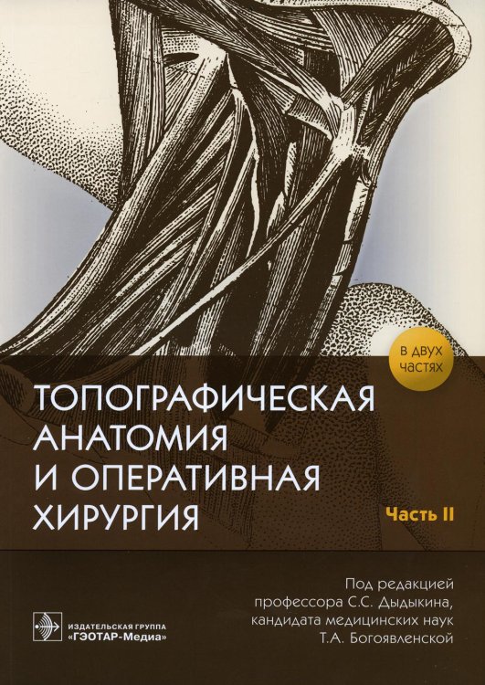 Топографическая анатомия и оперативная хирургия: рабочая тетрадь. В 2 ч. Ч. 2