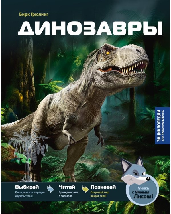 Дополнительное изображение книги «Динозавры»