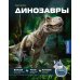 Дополнительное изображение книги «Динозавры»