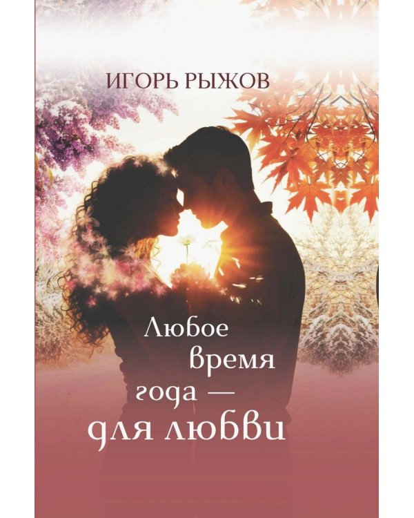 Любое врем года - для любви. Стихотворения