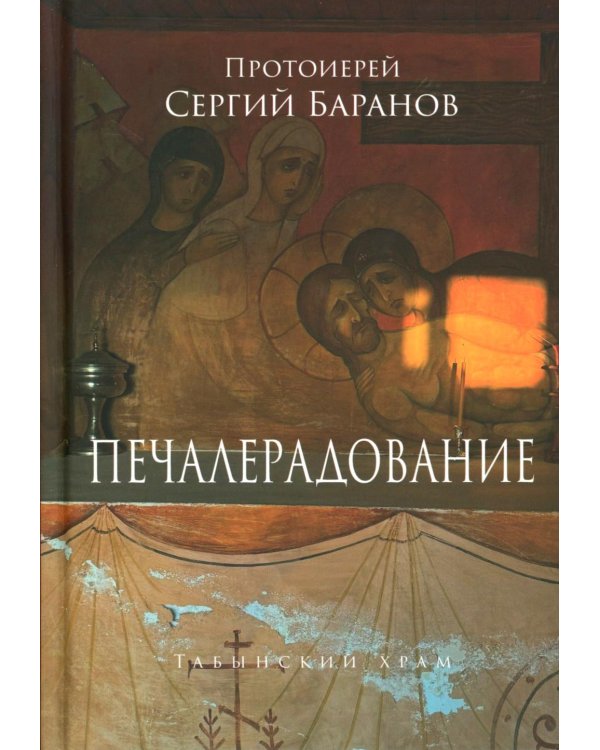 Печалерадование