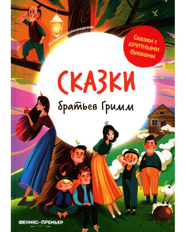 Сказки братьев Гримм. 3-е изд