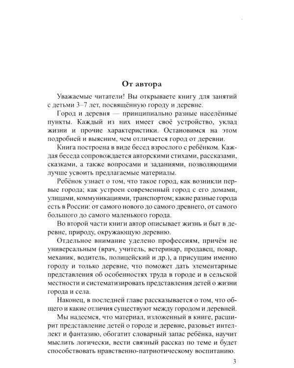 Беседы о городе и деревне для детей 3–7 лет