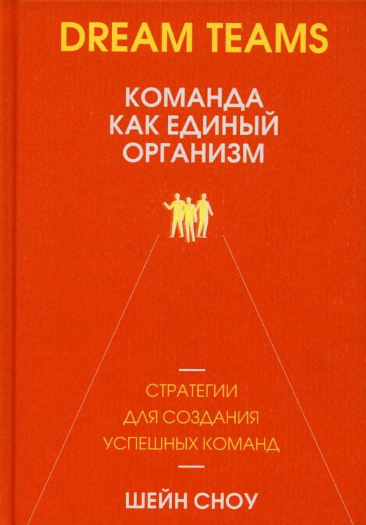 Dream Teams: команда как единый организм