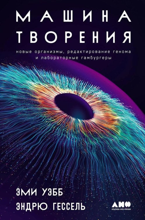 Машина творения: Новые организмы, редактирование генома и лабораторные гамбургеры