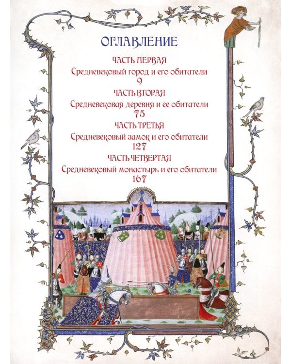 Иллюстрированная история Средневековья