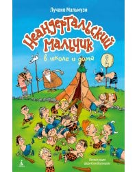 Неандертальский мальчик в школе и дома. Кн. 2