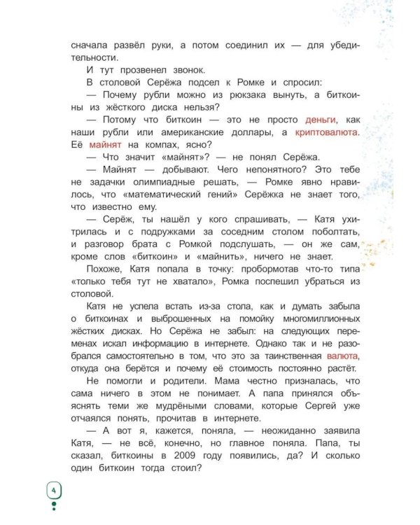 Дополнительное изображение книги «Волшебный банкомат - 4. Такие разные деньги»