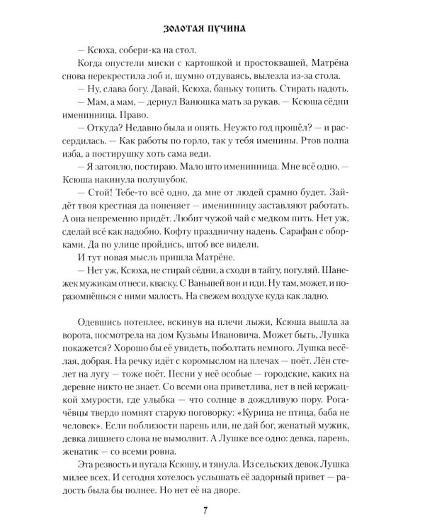 Золотая пучина: роман