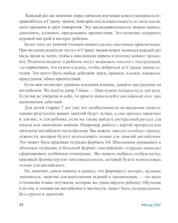 Метод SAY: учим ребенка читать по-английски: программа и поурочные занятия по обучению чтению на английском языке с задан.по QR-коду