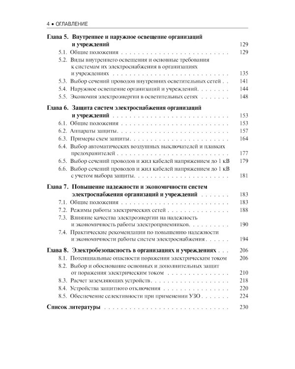 Электроснабжение и электрооборудование организаций и учреждений: Учебное пособие