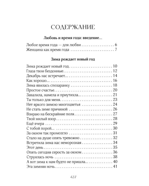 Любое врем года - для любви. Стихотворения