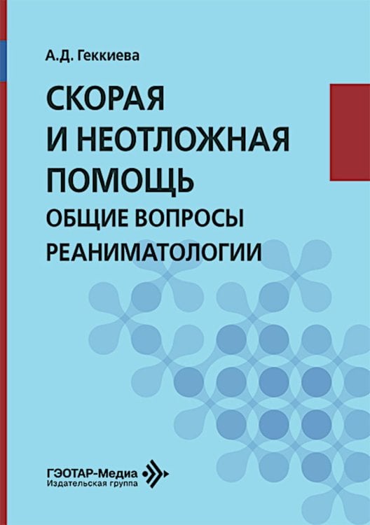 Обложка книги «Скорая и неотложная помощь. Общие вопросы реаниматологии: Учебное пособие» — Геккиева Анжела Джамаловна, ISBN 9785002820726