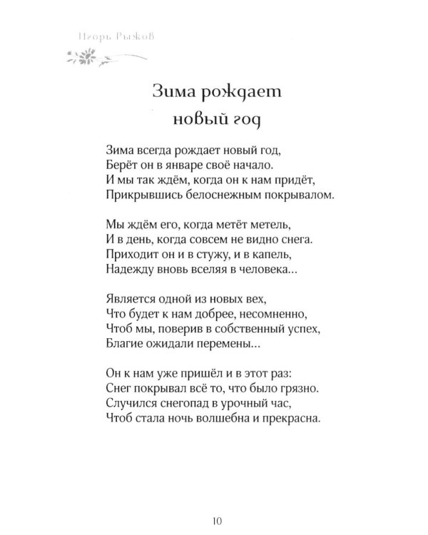 Любое врем года - для любви. Стихотворения