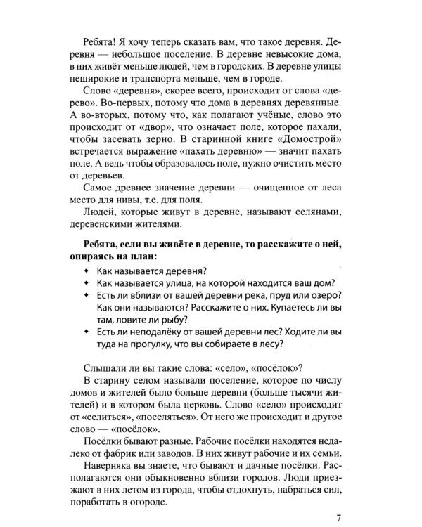 Беседы о городе и деревне для детей 3–7 лет