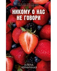 Никому о нас не говори