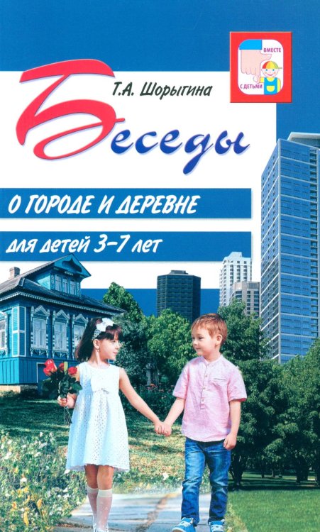 Вместе с детьми Беседы о городе и деревне для детей 3–7 лет