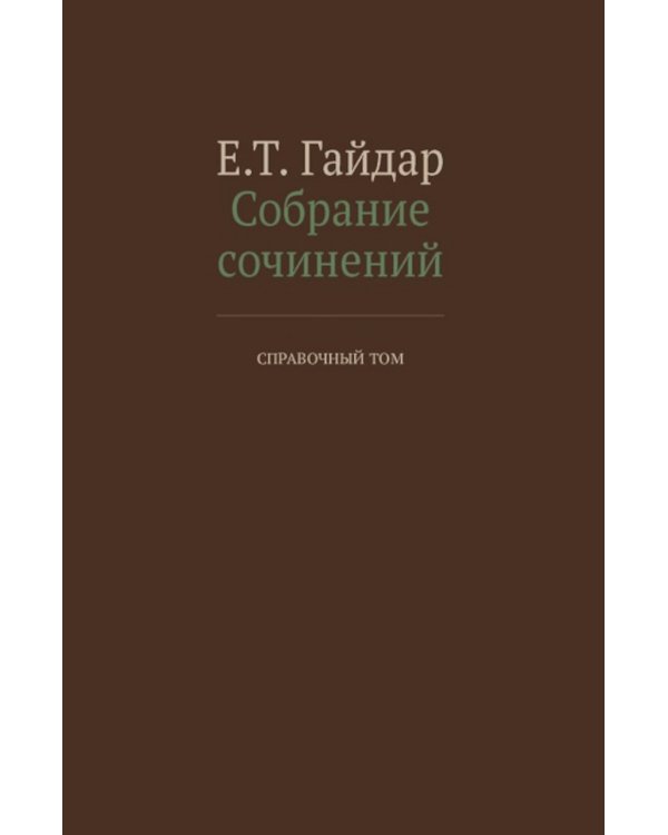 Собрание сочинений в 15 т. Справочный том