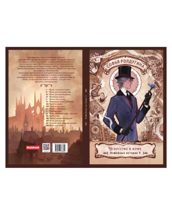 Дополнительное изображение книги «Искусство и кофе. Кофейные истории 5»