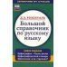 Большой справочник по русскому языку. Орфография. Пунктуация. Орфографический словарь. Прописная или строчная?