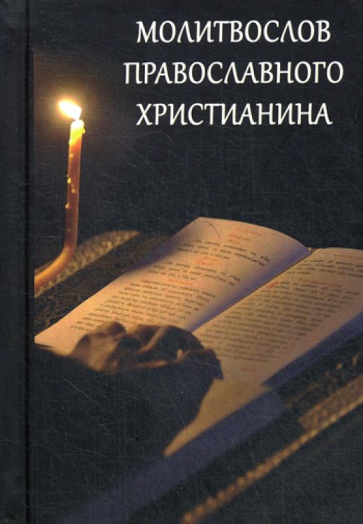 Молитвослов православного христианина