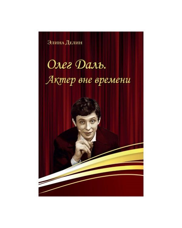 Олег Даль. Актер вне времени