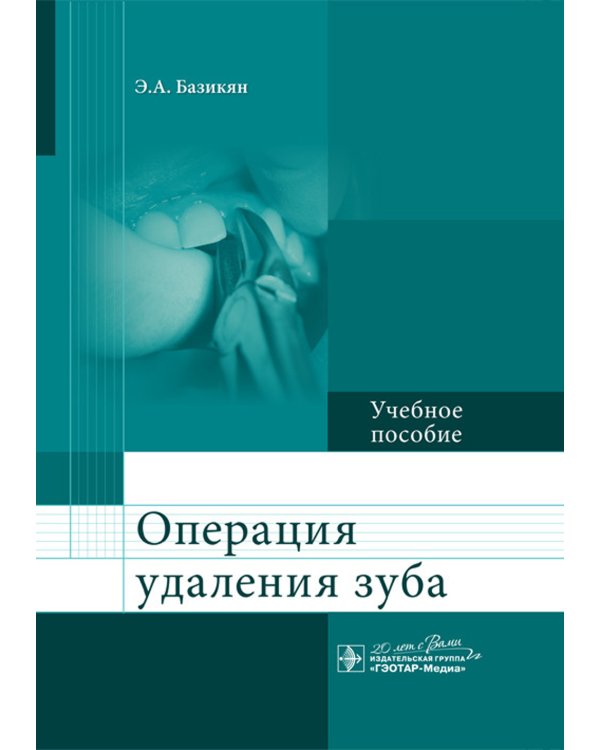 Операция удаления зуба: Учебное пособие