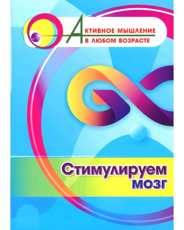 Стимулируем мозг