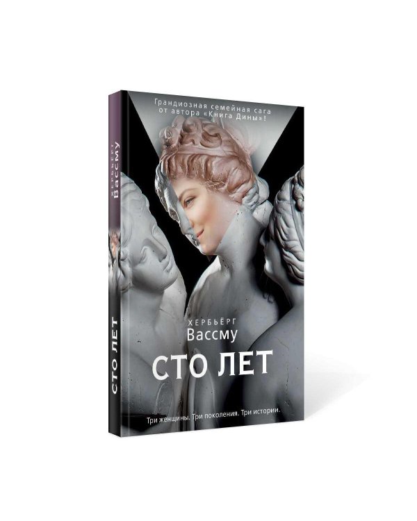 Сто лет