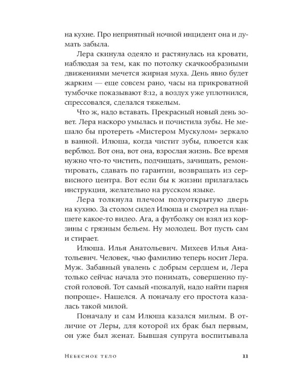 Небесное тело: роман